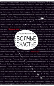 Волчье счастье