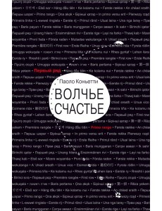 Волчье счастье