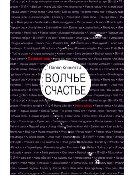 Волчье счастье