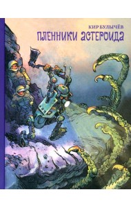 Пленники астероида