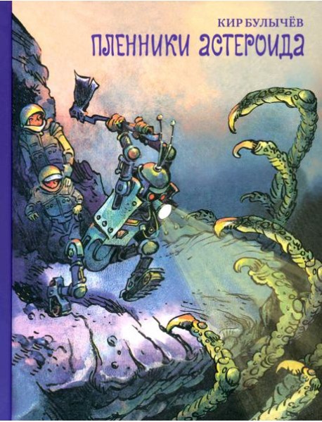 Пленники астероида