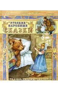 Русские народные сказки