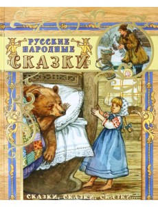 Русские народные сказки
