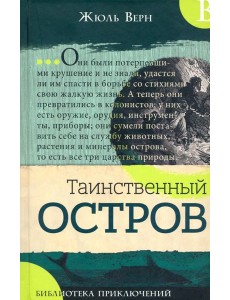 Библиотека приключений/Таинственный остров