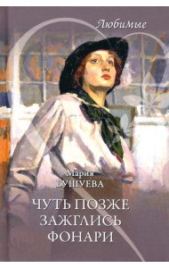 Чуть позже зажглись фонари