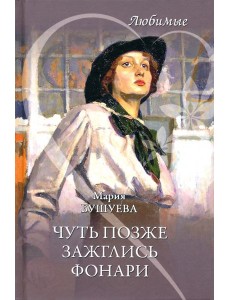 Чуть позже зажглись фонари Чуть позже зажглись фонари