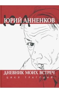 Дневник моих встреч. Цикл трагедий