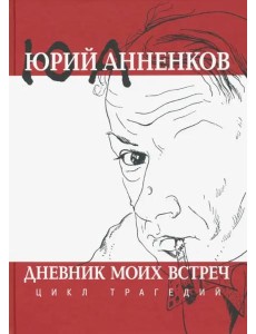 Дневник моих встреч. Цикл трагедий