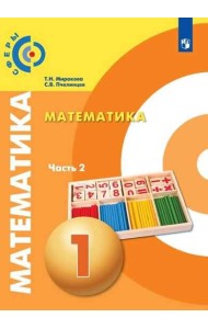Миракова. Математика. 1 класс. В двух частях. Часть 2. Учебник. /Сферы