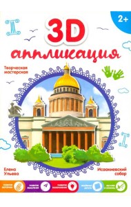 3D-аппликация. Исаакиевский собор