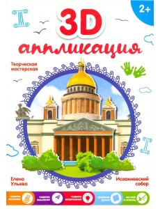 3D-аппликация. Исаакиевский собор