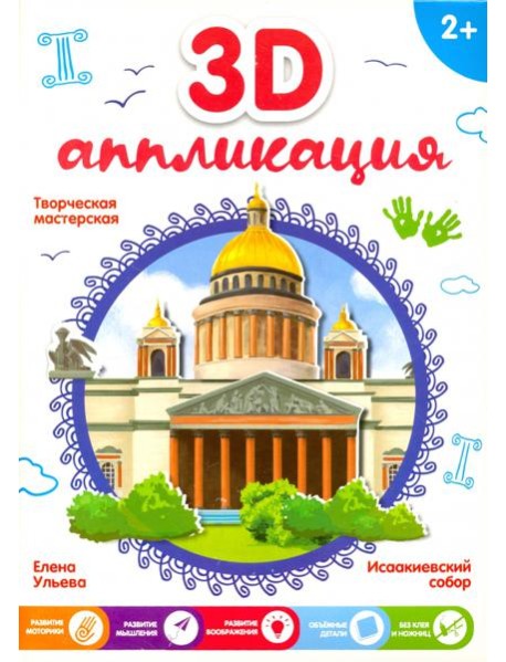 3D-аппликация. Исаакиевский собор