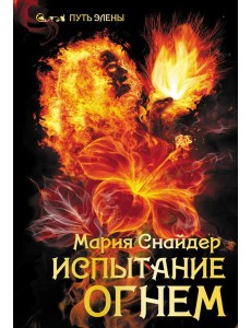 Испытание огнем Испытание огнем