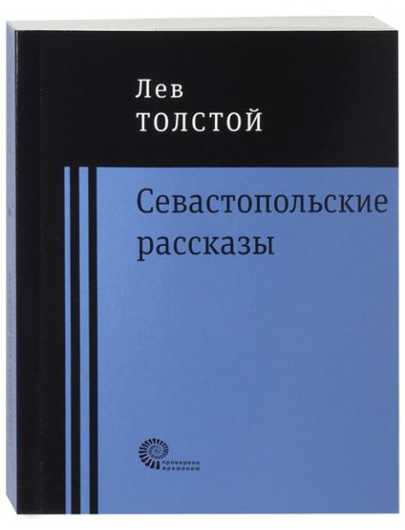 Севастопольские рассказы