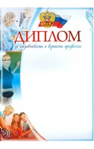 Диплом за отзывчивость и верность профессии А4