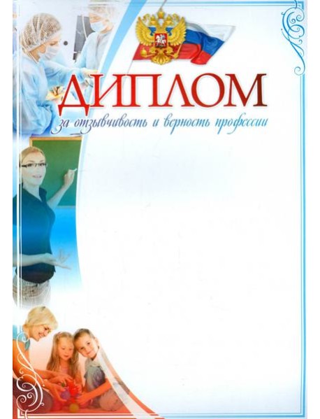 Диплом за отзывчивость и верность профессии А4