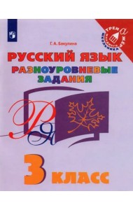 Русский язык. 3 класс. Разноуровневые задания