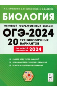 ОГЭ-2024. Биология. 9 класс. 20 тренировочных вариантов