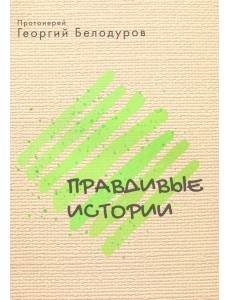 Правдивые истории Правдивые истории