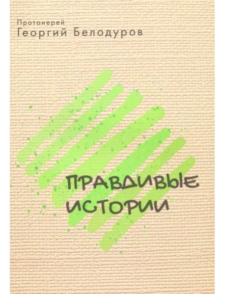 Правдивые истории