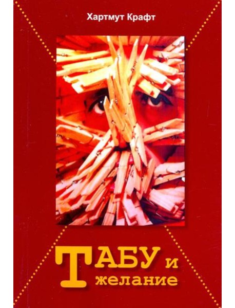 Табу и желание