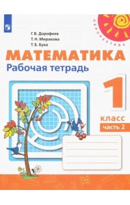 Математика. 1 класс. Рабочая тетрадь. В 2-х частях. Часть 2