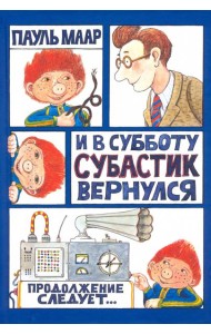 Субастик/И в субботу Субастик вернулся