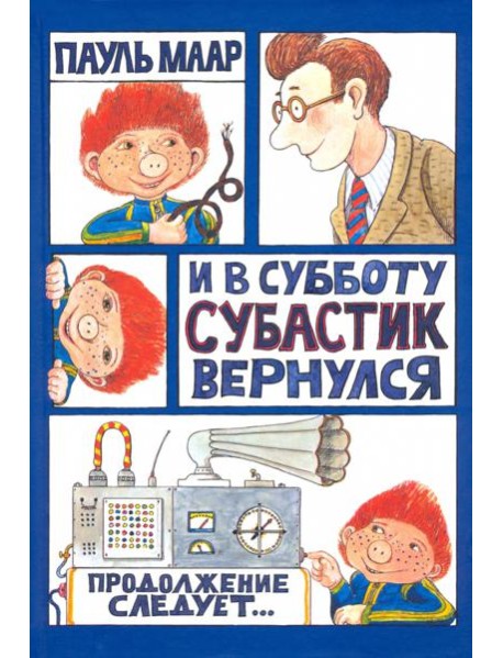 Субастик/И в субботу Субастик вернулся