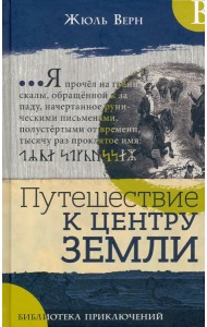 Библиотека приключений/Путешествие к центру Земли