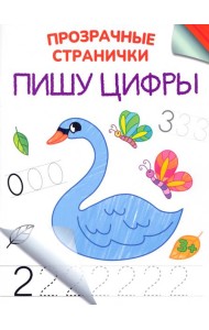 Пишу цифры