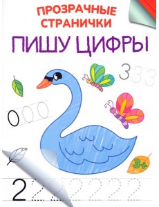 Пишу цифры