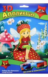 Аппликация 3D Фея,С3278-01