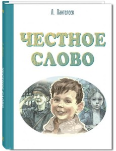 Честное слово Честное слово
