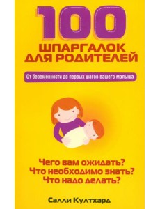 100 шпаргалок для родителей