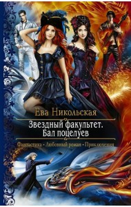 Звездный факультет. Бал поцелуев