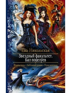 Звездный факультет. Бал поцелуев Звездный факультет. Бал поцелуев