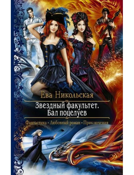 Звездный факультет. Бал поцелуев