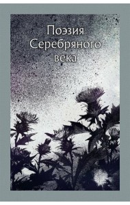 Поэзия Серебряного века