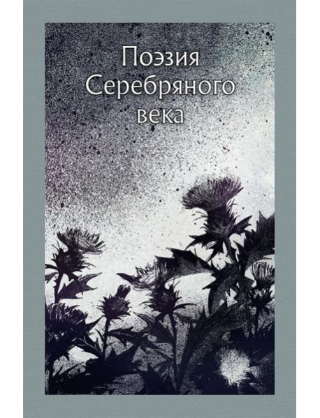 Поэзия Серебряного века