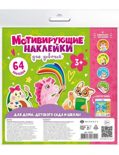 Наклейки мотивирующие ДЛЯ ДЕВОЧЕК,53124