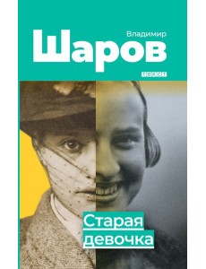 Старая девочка