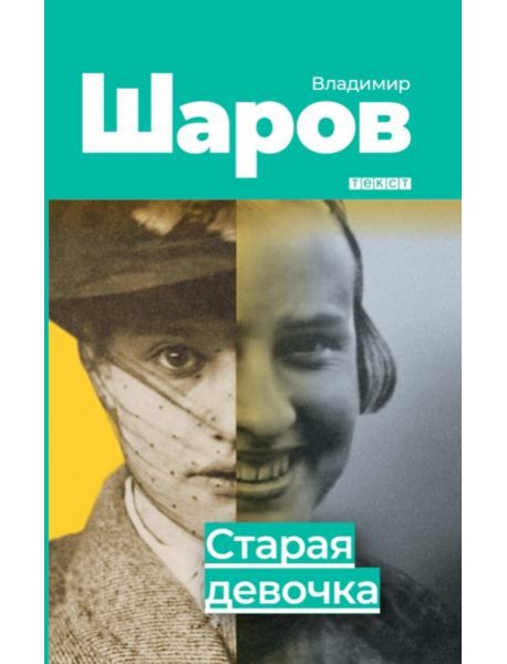 Старая девочка