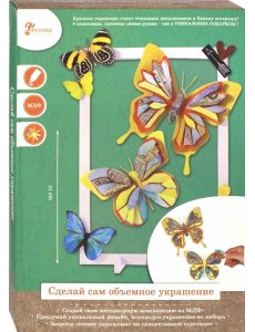 Набор для творчества Бабочки (79400)