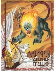 Мифы Древней Греции Мифы Древней Греции