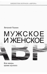Мужское и женское
