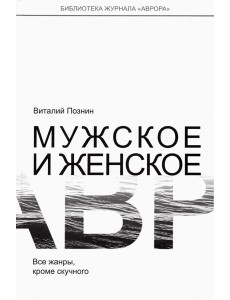 Мужское и женское Мужское и женское