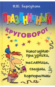 Праздничный круговорот