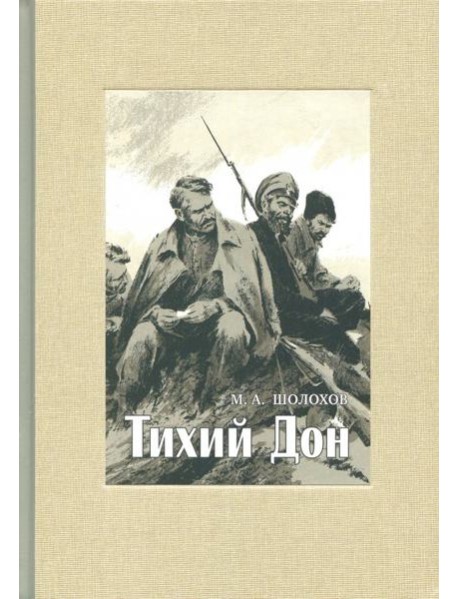 Тихий Дон. В 4-х томах. ч.3