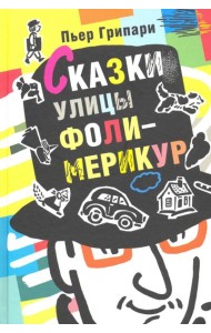 Сказки улицы Фоли-Мерикур