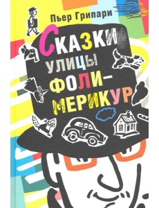 Сказки улицы Фоли-Мерикур